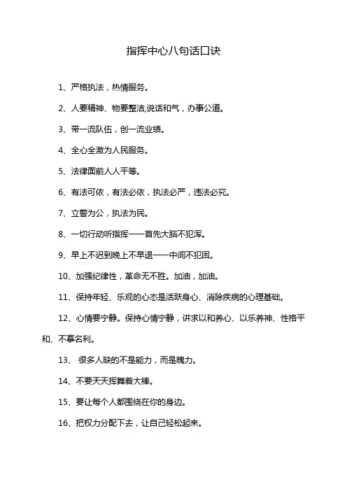 指挥中心八句话口诀