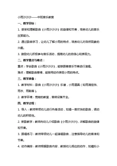 小雨沙沙沙中班音乐教案