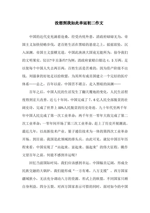 没想到我如此幸运初二作文精选