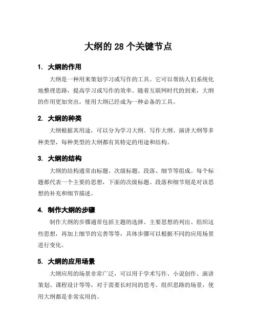 大纲的28个关键节点
