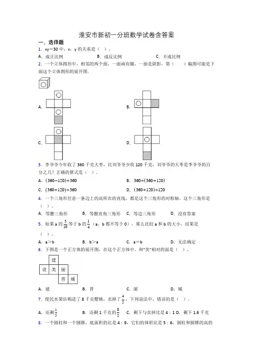 淮安市新初一分班数学试卷含答案