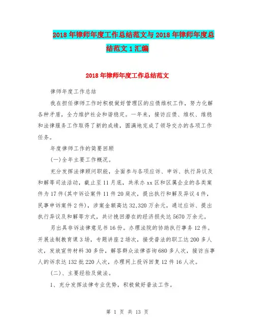 2018年律师年度工作总结范文与2018年律师年度总结范文1汇编.doc