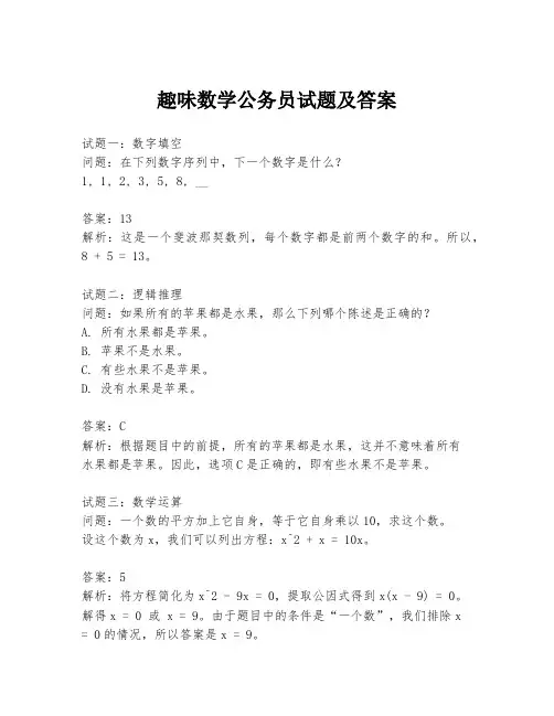 趣味数学公务员试题及答案