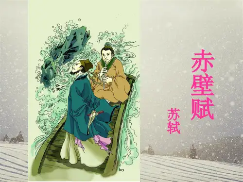赤壁赋课件(优质课一等奖获奖).ppt