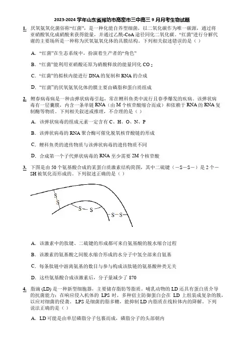 2023-2024学年山东省潍坊市高密市三中高三9月月考生物试题