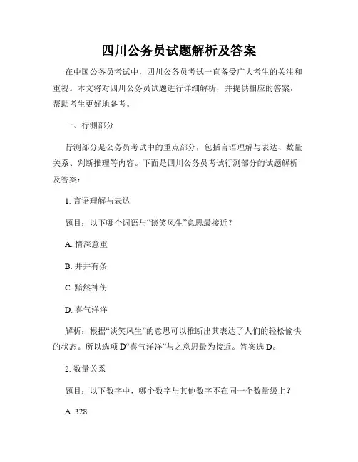 四川公务员试题解析及答案