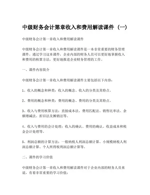 中级财务会计第章收入和费用解读课件 (一)