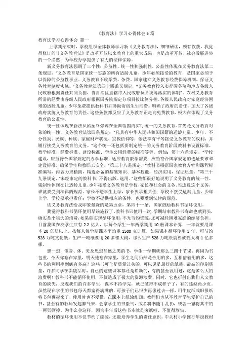 《教育法》学习心得体会5篇