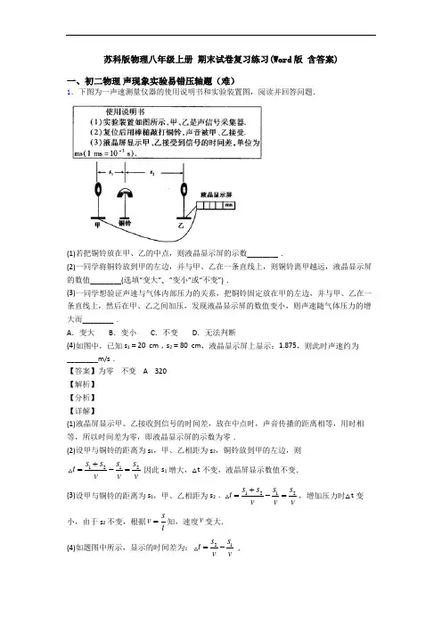苏科版物理八年级上册 期末试卷复习练习(Word版 含答案)