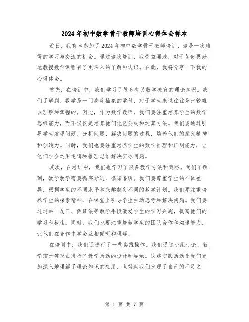 2024年初中数学骨干教师培训心得体会样本(3篇)
