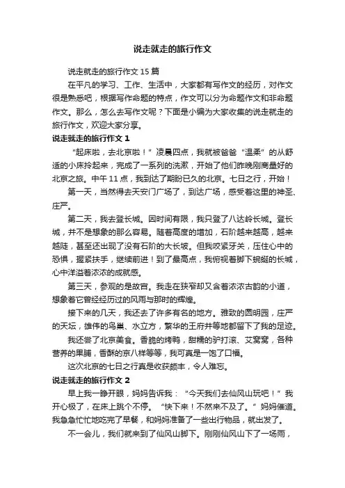 说走就走的旅行作文15篇