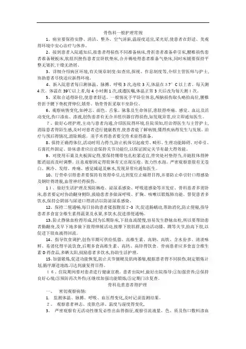 骨伤科一般护理常规