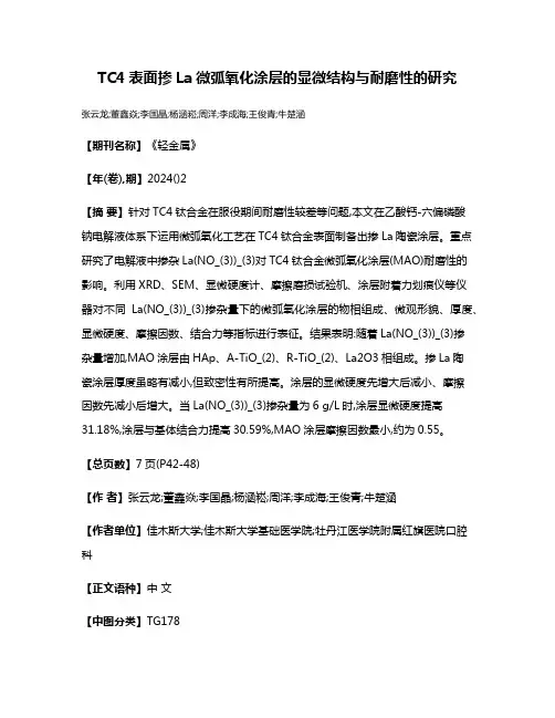 TC4表面掺La微弧氧化涂层的显微结构与耐磨性的研究