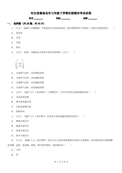 河北省秦皇岛市七年级下学期生物期末考试试卷