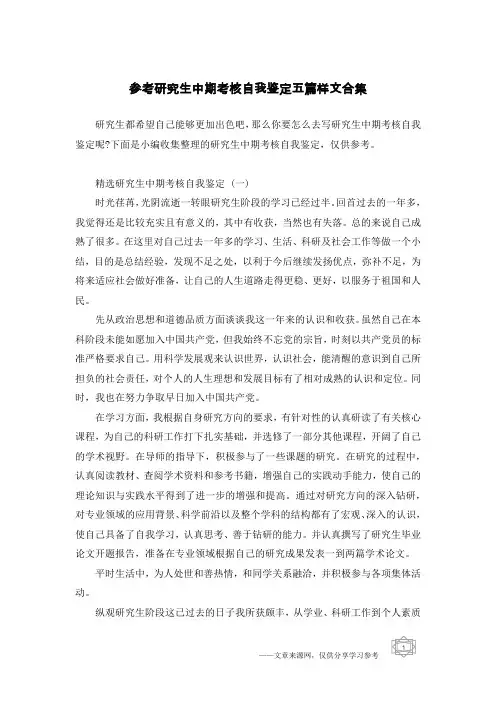 参考研究生中期考核自我鉴定五篇样文合集