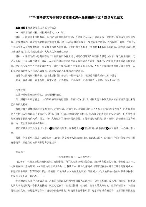 2020高考作文写作辅导名校衡水深州最新模拟作文3篇导写及范文(5页)