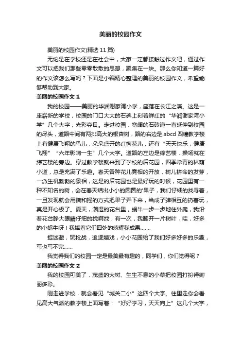 美丽的校园作文（精选11篇）