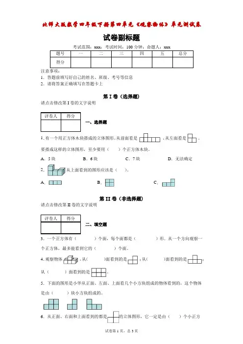 北师大版数学四年级下册第四单元《观察物体》单元测试卷附答案