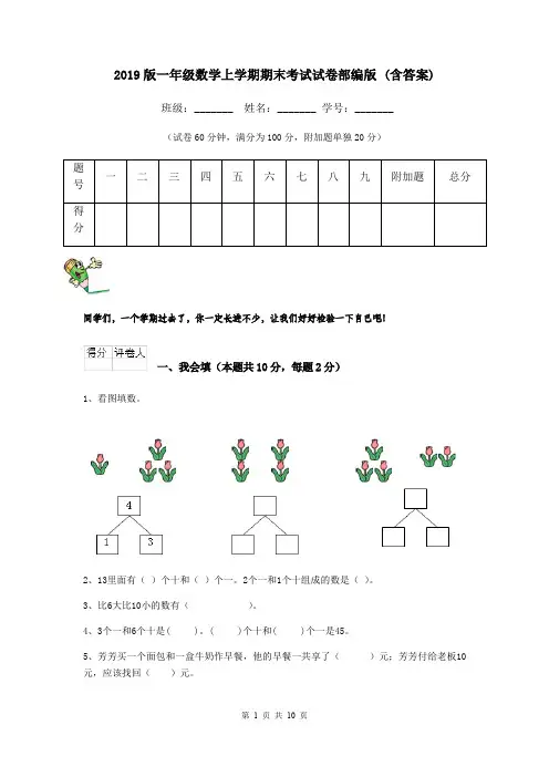 2019版一年级数学上学期期末考试试卷部编版 (含答案)