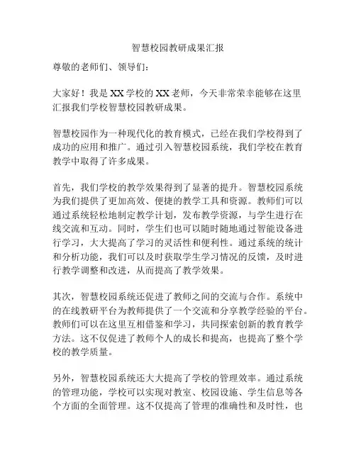 智慧校园教研成果汇报