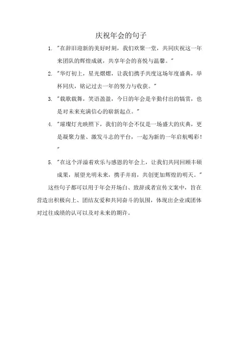 庆祝年会的句子