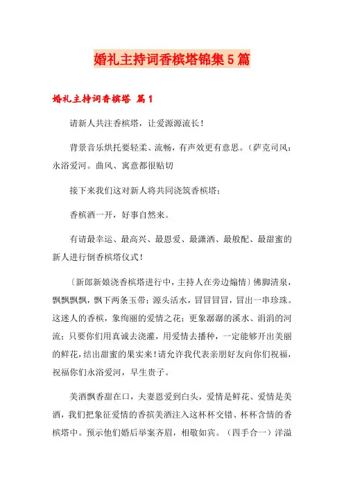 婚礼主持词香槟塔锦集5篇