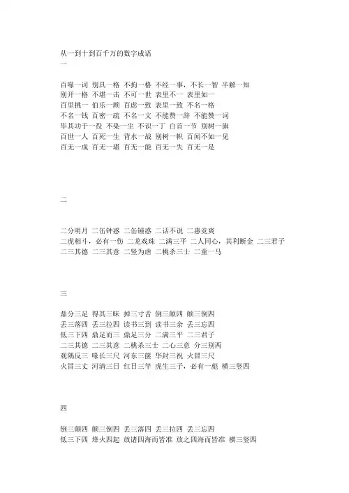 从一到十到百千万的数字成语