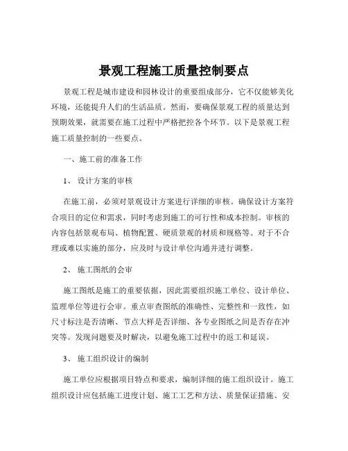 景观工程施工质量控制要点