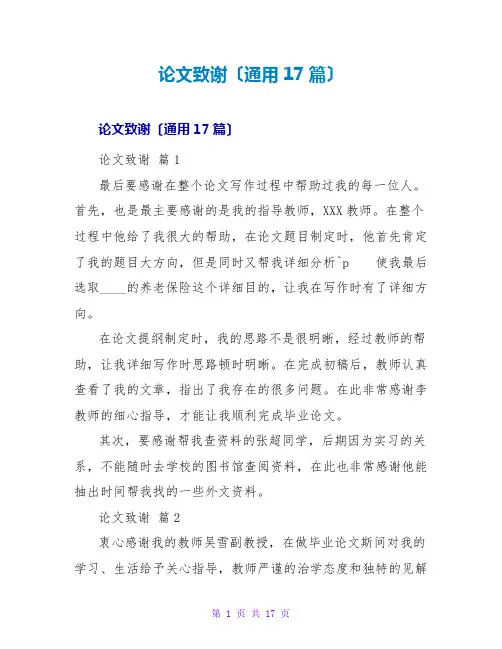 论文致谢(通用17篇)