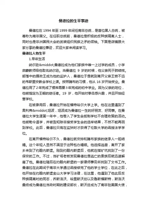 曼德拉的生平事迹