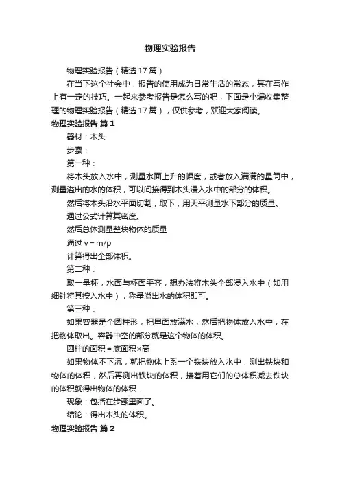 物理实验报告（精选17篇）