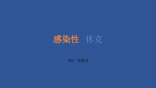 感染性休克的11小时集束化治疗