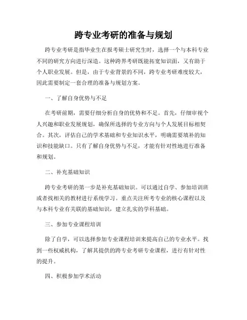 跨专业考研的准备与规划