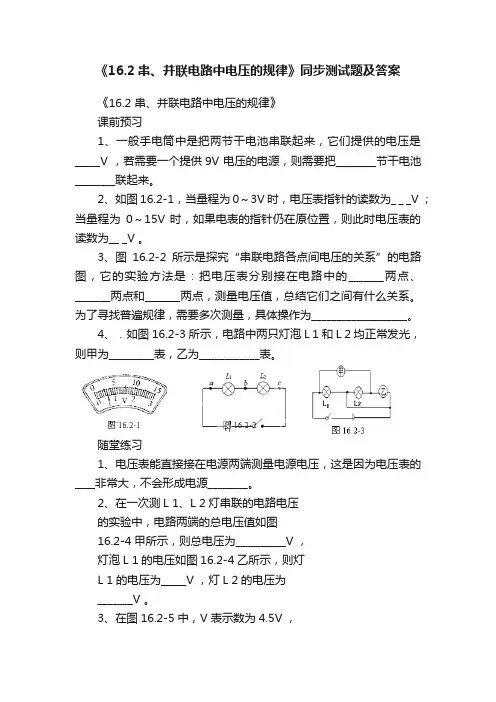 《16.2串、并联电路中电压的规律》同步测试题及答案