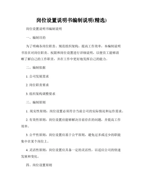 岗位设置说明书编制说明(精选)