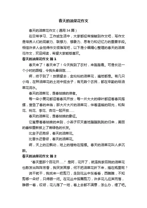 春天的油菜花作文（通用34篇）