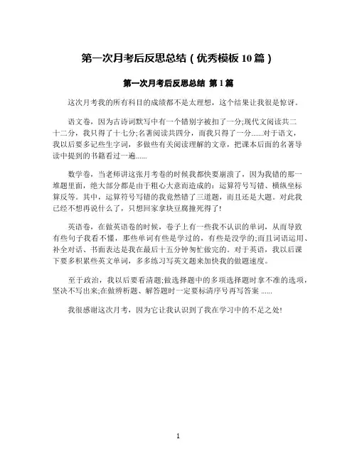 第一次月考后反思总结(优秀模板10篇)