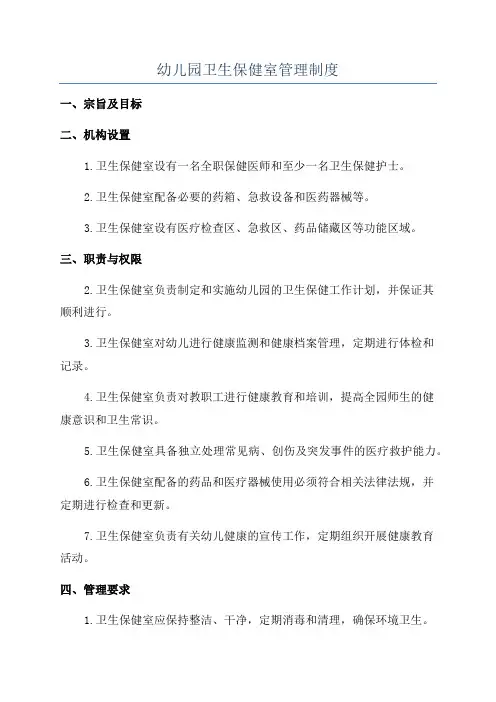 幼儿园卫生保健室管理制度