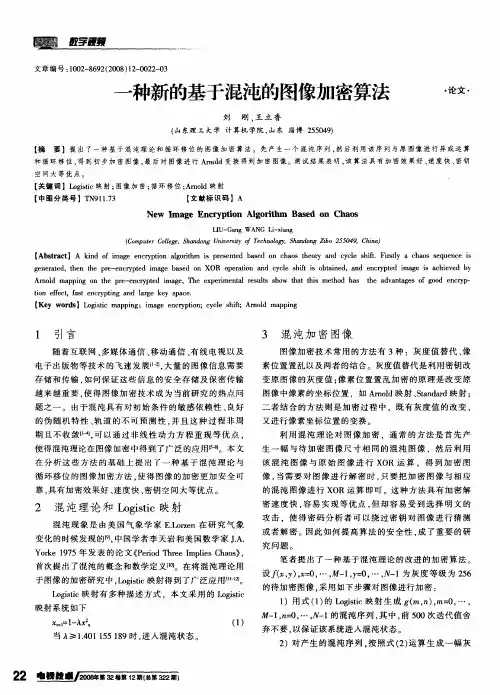 一种新的基于混沌的图像加密算法