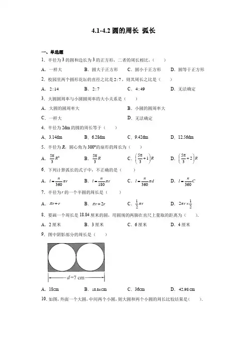 -42圆的周长弧长-练习六年级数学沪教版(上海)上册