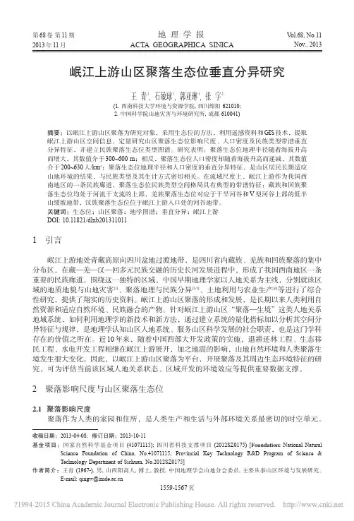岷江上游山区聚落生态位垂直分异研究