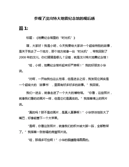 参观了汶川特大地震纪念馆的观后感