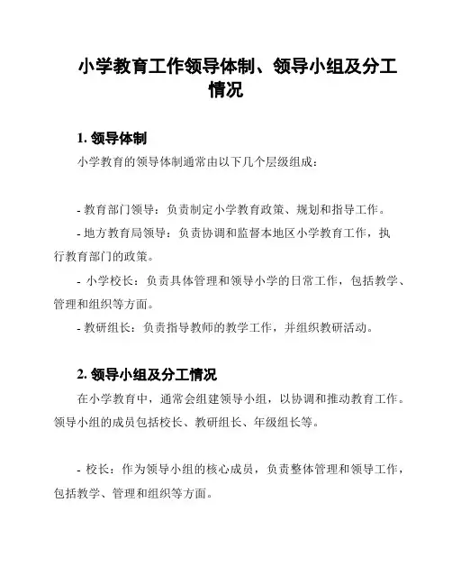 小学教育工作领导体制、领导小组及分工情况
