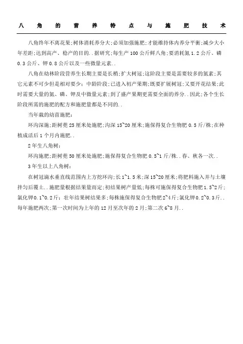八角的营养特点与施肥技术经验