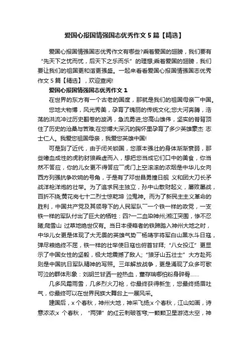 爱国心报国情强国志优秀作文5篇【精选】