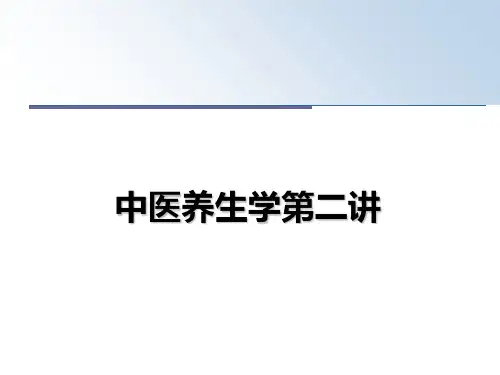 最新中医养生学第二讲课件ppt