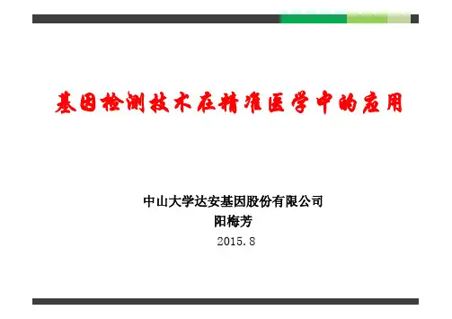 (仅供参考)基因检测技术在个性化医疗中的应用