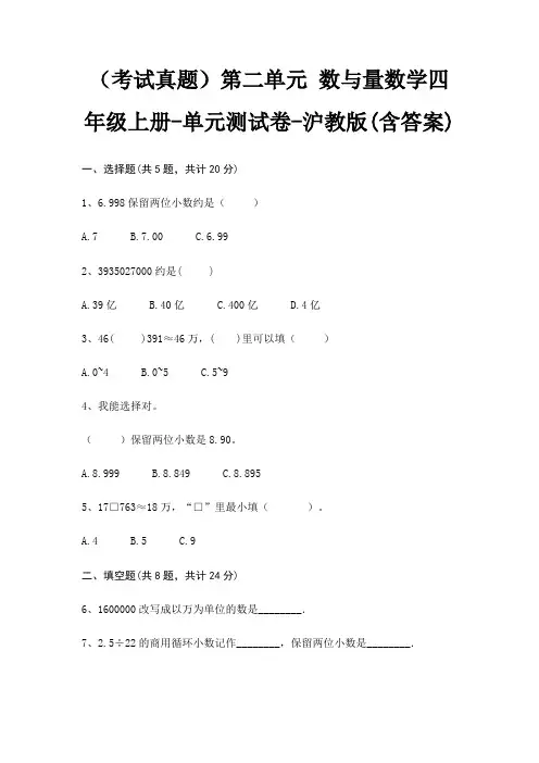 (考试真题)第二单元 数与量数学四年级上册-单元测试卷-沪教版(含答案)