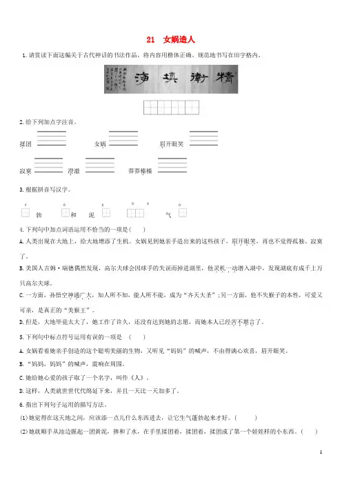 七年级语文上册第六单元第21课女娲造人同步练习新人教版
