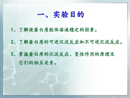实验二蛋白质沉淀变性反应 ppt课件